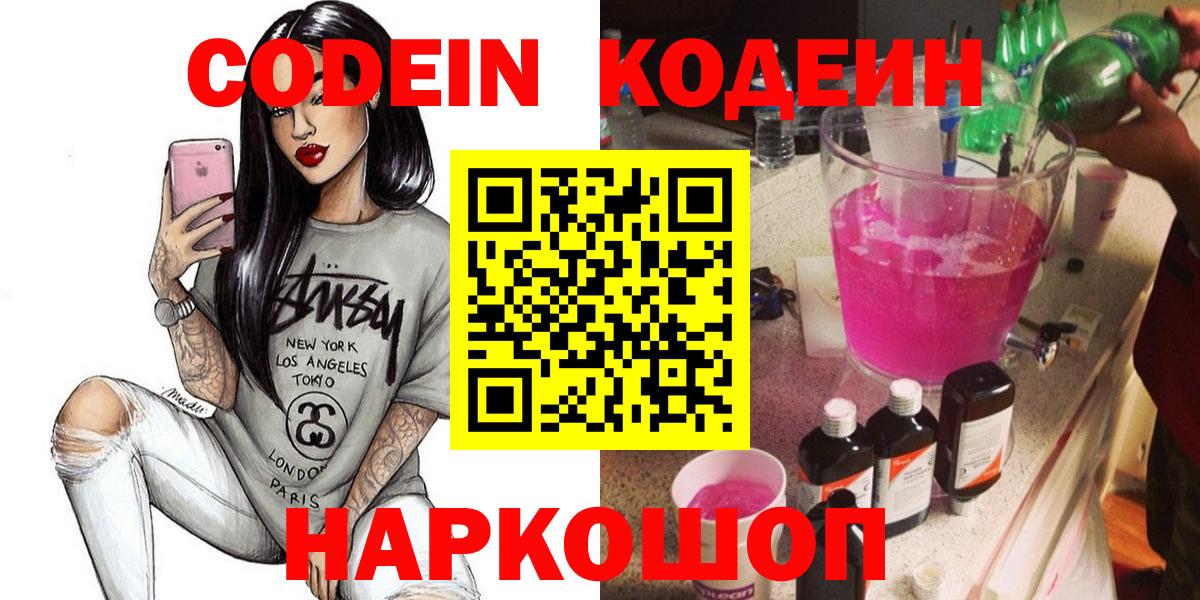 Наро-Фоминск  Codein Purple Drank  Вход с VPN  Кодеин напиток Lean (лин) 
